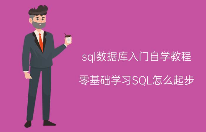 sql数据库入门自学教程 零基础学习SQL怎么起步？